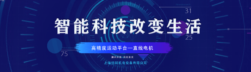 高精度運動平臺——直線電機(jī)