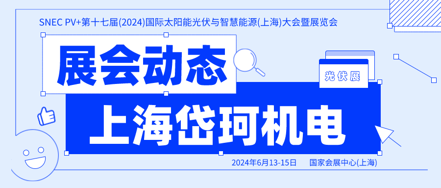 上海岱珂.SNEC 第十七屆 (2024) 國際太陽能光伏與智慧能源 ( 上海 ) 大會(huì)暨展覽會(huì)