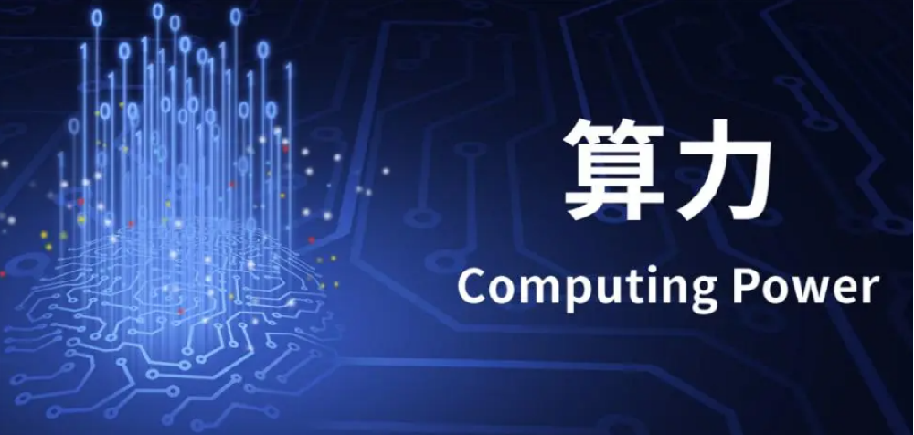 我國算力產(chǎn)業(yè)呈現(xiàn)綠色轉(zhuǎn)型新趨勢(shì)